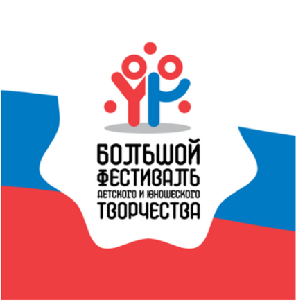 Большой Всероссийский фестиваль детского и юношеского творчества.